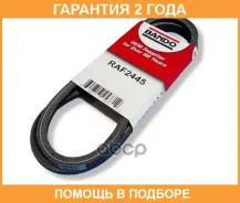������ ����������� Bando Bando / RAF2445 �������� 24 ��� RAF2445 ����