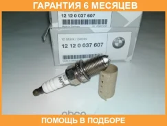 ����� ��������� BMW / 12120037607 �������� 6 ��� 12120037607 ����