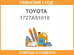 ��������� ������� Toyota Toyota / 1727A51010 �������� 12 ��� 1727A51010 ����