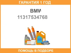 ���� ������ ���������� BMW / 11317534768 �������� 12 ��� 11317534768 ����