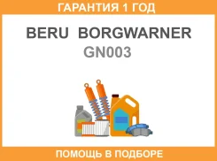 ����� ����������� BERU Borgwarner / GN003 �������� 12 ��� GN003 ����