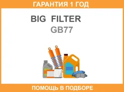 ������ ��������� BIG GB-77 BIG Filter / GB77 �������� 12 ��� GB77 ����