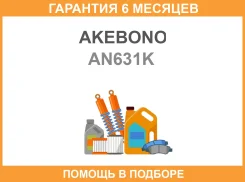 ������� ��������� �������� �������� Akebono / AN631K �������� 6 ��� AN631K ����
