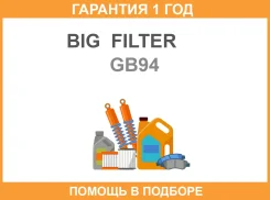 ������ ��������� BIG GB-94 BIG Filter / GB94 �������� 12 ��� GB94 ����