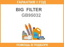 ������ ��������� BIG GB-95032 BIG Filter / GB95032 GB95032 ����