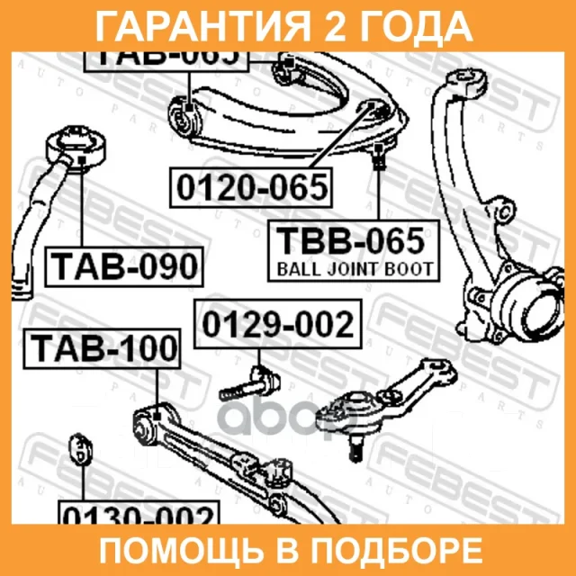 ���������� Febest / 0130002 0130002 ����