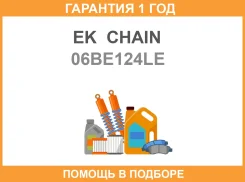 ���� ��� EK Chain / 06BE124LE �������� 12 ��� 06BE124LE ����