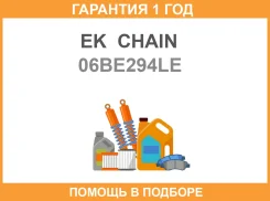 ���� ��� EK Chain / 06BE294LE �������� 12 ��� 06BE294LE ����