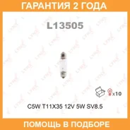 ����� ����������� (C5W (T11x35) 12V 5W SV8,5-8) Lynxauto / L13505 �������� 24 ��� ���� �� 10 �� L13505 ����