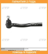 �������� 24 ��� Outer TIE ROD CTR / CE0714 CE0714 ����