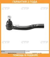�������� 24 ��� Outer TIE ROD CTR / CE0733L CE0733L ����