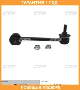 �������� 12 ��� Stabilizer LINK CTR / CL0230 CL0230 ����