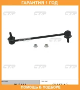 �������� 12 ��� Stabilizer LINK CTR / CL0414 CL0414 ����