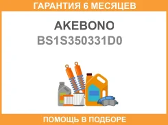 ������� ��������� ������ Mitsubishi Asxlancer Xoutlander CUCW ����� Akebono / BS1S350331D0 �������� 6 ��� BS1S350331D0 ����