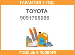 ��������� ��������� 90917-06056 Toyota / 9091706056 �������� 12 ��� 9091706056 ����