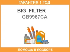 ������ �������� ����������������� BIG GB-9967CA BIG Filter / GB9967CA �������� 12 ��� GB9967CA ����