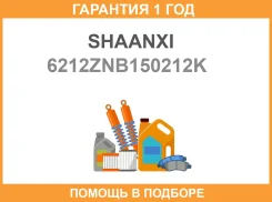 ��������� ���������� ���� (6212) ��� Fuller Shaanxi / 6212ZNB150212K �������� 12 ��� 6212ZNB150212K ����