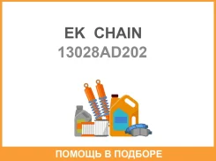 ���� ��� EK Chain / 13028AD202 13028AD202 ����