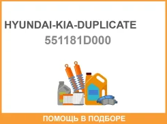 ����������� Hyundai-KIA-Duplicate / 551181D000 551181D000 ����