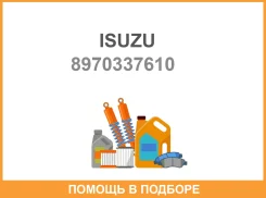 ����� ����������� Isuzu / 8970337610 8970337610 ����