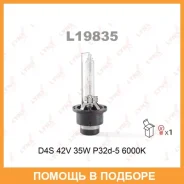 ����� ������������� (D4S 42V 35W P32d-5 6000K) Lynxauto / L19835 L19835 ����