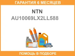 ��������� ��������� NTN / AU10069LX2LL588 �������� 6 ��� AU10069LX2LL588 ����