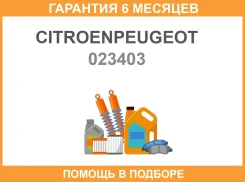 �������� Citroenpeugeot / 023403 �������� 6 ��� ���� �� 10 �� 023403 ����