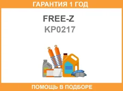 ����� ������� FREE-Z / KP0217 �������� 12 ��� KP0217 ����