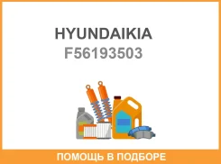 ���������� � � � � � � � � � � �� � � � � � Hyundaikia / F56193503 Hyundaikia F56193503 F56193503 ����
