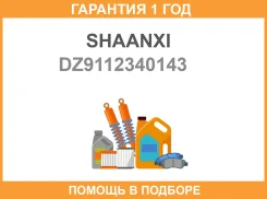 ������� ������ F3000 Shaanxi / DZ9112340143 �������� 12 ��� DZ9112340143 ����