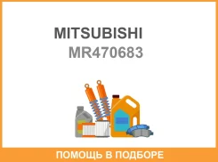 ��������� Mitsubishi / MR470683 ���������� Mitsubishi MR470683 MR470683 ����