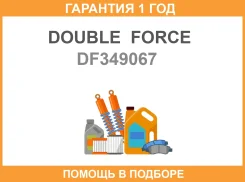����������� (R) Double Force / DF349067 �������� 18 ��� DF349067 ����