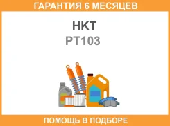 ����� ����������� HKT HKT / PT103 �������� 6 ��� PT103 ����