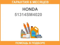 ������ Honda / 51314SM4020 �������� 6 ��� 51314SM4020 ����