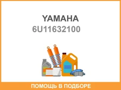 ���� ����������� � ������� ������� 6U3 Yamaha Marine 6U11632100 YAMAHA / 6U11632100 III ����