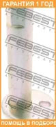 ������ Febest / 0132003 0132003 ����