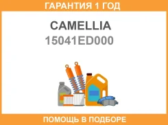 ���� ��� Camellia Camellia / 15041ED000 �������� 12 ��� 15041ED000 ����