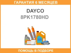 ������ ������� ������������ Dayco 8PK1780HD Dayco / 8PK1780HD �������� 6 ��� 8PK1780HD ����