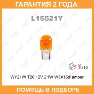 ����� ����������� (WY21W (T20) 12V 21W W3x16d Amber) Lynxauto / L15521Y �������� 24 ��� ���� �� 10 �� L15521Y ����