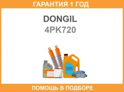 ������ ������������ Dongil / 4PK720 �������� 12 ��� 4PK720 ����