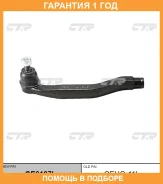 �������� 12 ��� Outer TIE ROD CTR / CE0197L CE0197L ����