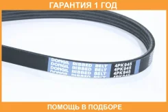 ������ ������������ Dongil / 4PK945 �������� 12 ��� 4PK945 ����