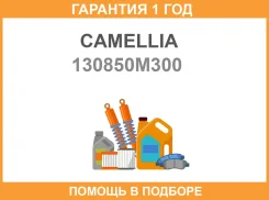 ����������� ���� Camellia / 130850M300 �������� 12 ��� 130850M300 ����