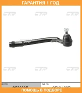 �������� 12 ��� Outer TIE ROD CTR / CE0330R CE0330R ����