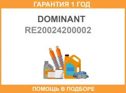 ����� ��� Dominant / RE20024200002 �������� 12 ��� RE20024200002 ����