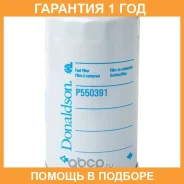 ������ ���������, (), (���� Spin-On) Donaldson / P550391 �������� 12 ��� P550391 ����
