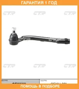 �������� 12 ��� Outer TIE ROD CTR / CE0330L CE0330L ����