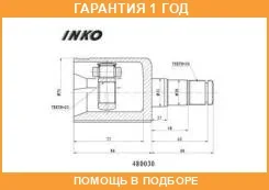 ���� ���������� (OEM-����������) | ��� | INKO / 480030 �������� 12 ��� 480030 ����