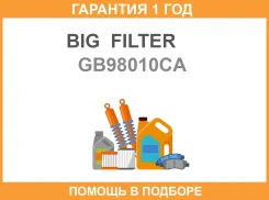 ������ �������� ����������������� BIG GB-98010CA BIG Filter / GB98010CA GB98010CA ����