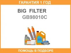 ������ �������� �������� BIG GB-98010C BIG Filter / GB98010C GB98010C ����